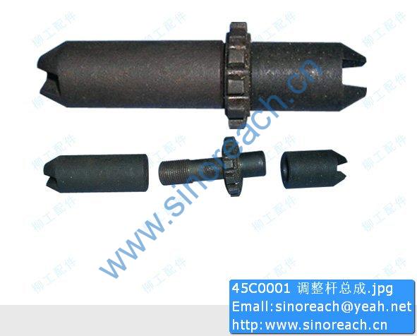 45C0001 调整杆总成