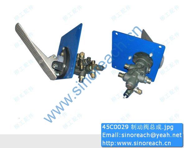 45C0029 制动阀总成