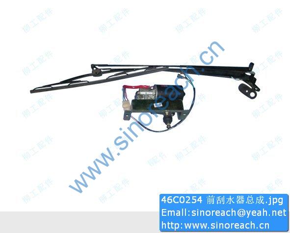 46C0254 前刮水器总成