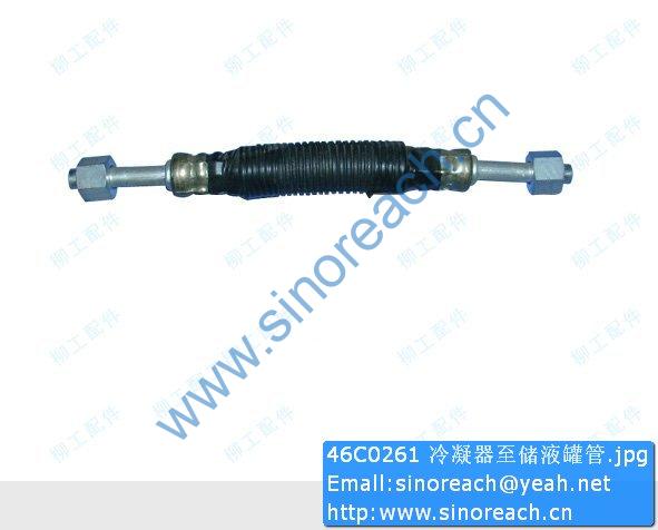 46C0261 冷凝器至储液罐管