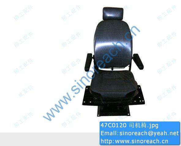 47C0120 司机椅