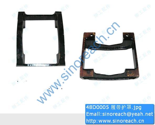 48D0005 履带护罩