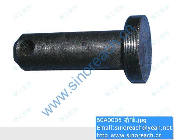 60A0005 销轴