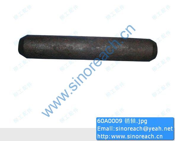 60A0009 销轴