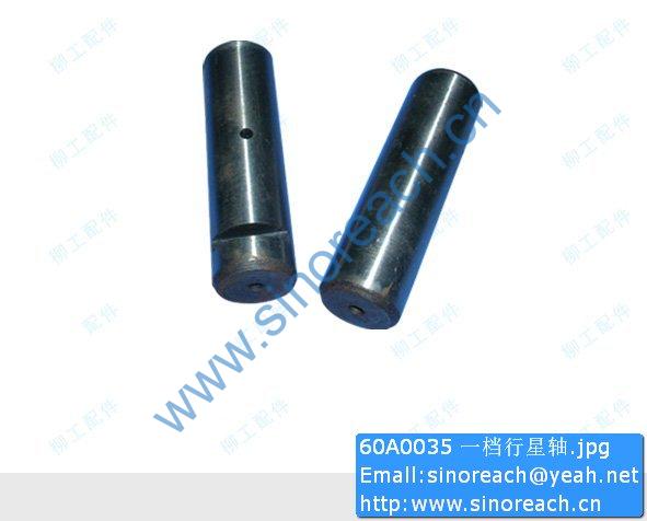 60A0035 一档行星轴