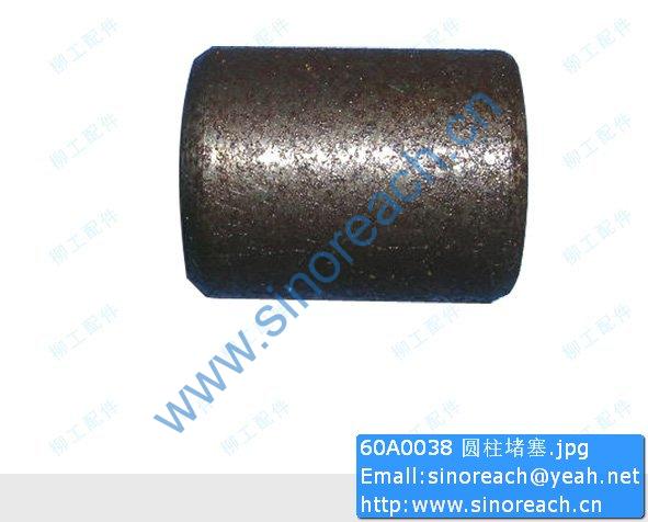 60A0038 圆柱堵塞