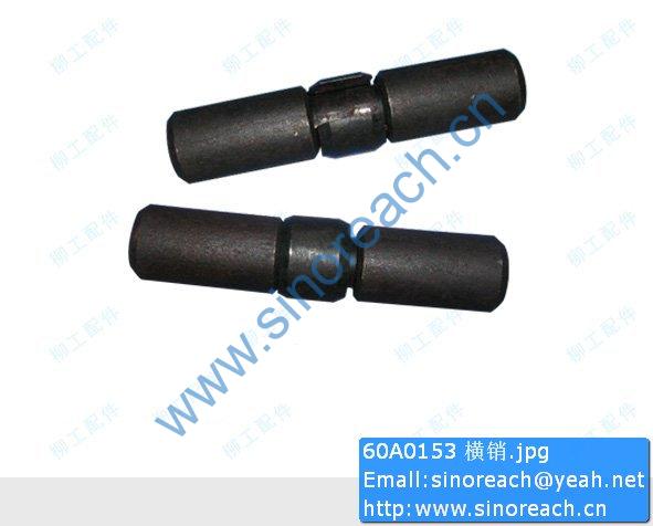 60A0153 横销