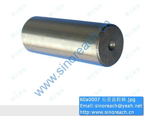 60a0007 行星齿轮轴
