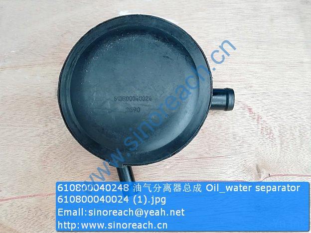 610800040248 油气分离器总成 Oil_water separator 610800040024 (1)
