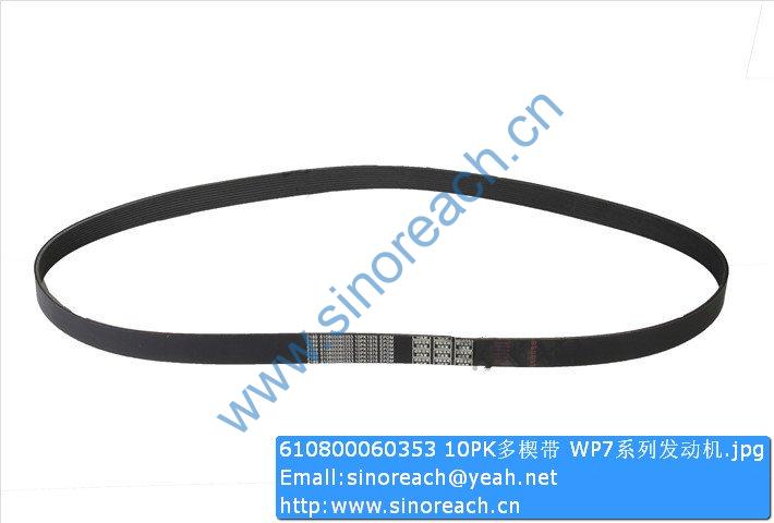 610800060353 10PK多楔带 WP7系列发动机