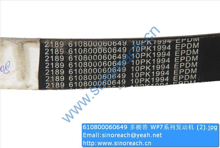 610800060649 多楔带 WP7系列发动机 (2)