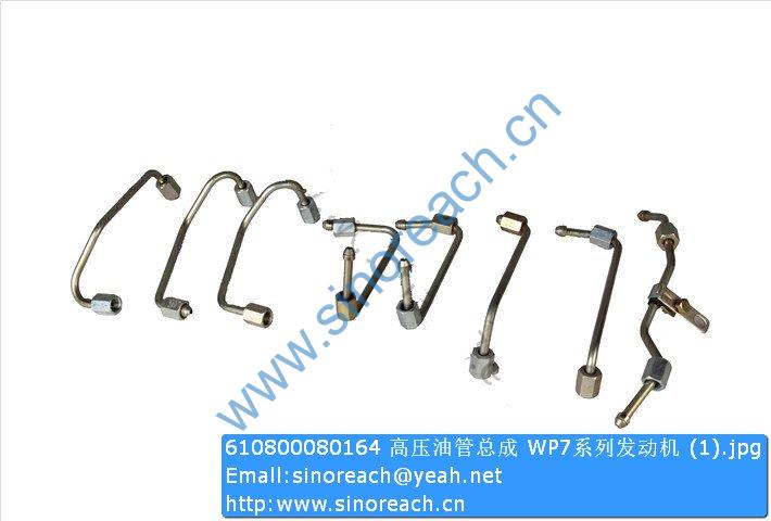 610800080164 高压油管总成 WP7系列发动机 (1)
