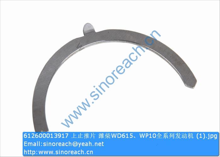 612600013917 上止推片 潍柴WD615、WP10全系列发动机 (1)
