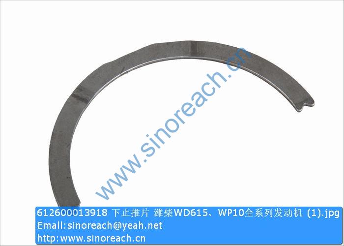 612600013918 下止推片 潍柴WD615、WP10全系列发动机 (1)