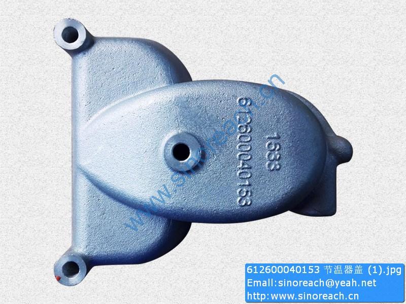 612600040153 节温器盖 (1)