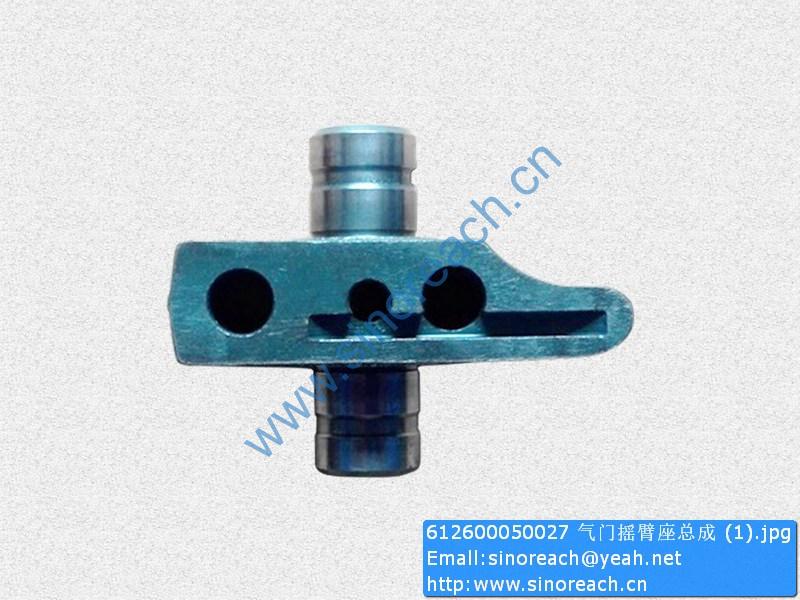 612600050027 气门摇臂座总成 (1)