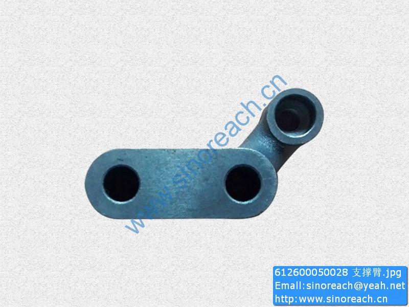 612600050028 支撑臂
