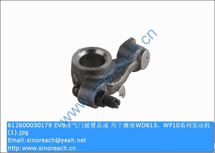 612600050179 EVB排气门摇臂总成 用于潍柴WD615、WP10系列发动机 (1)