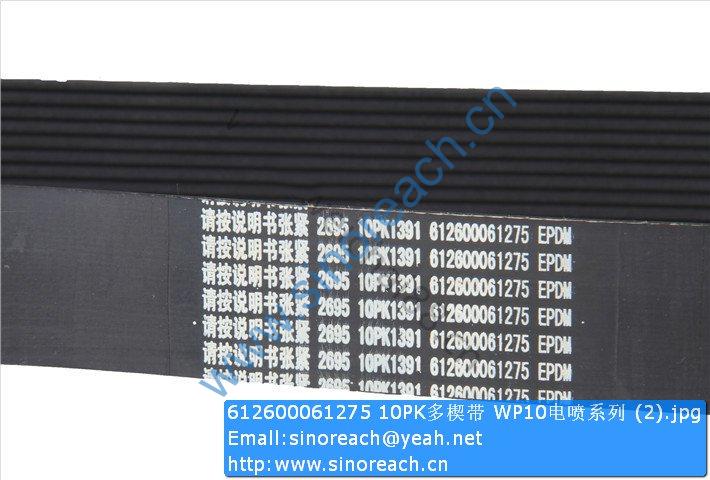 612600061275 10PK多楔带 WP10电喷系列 (2)