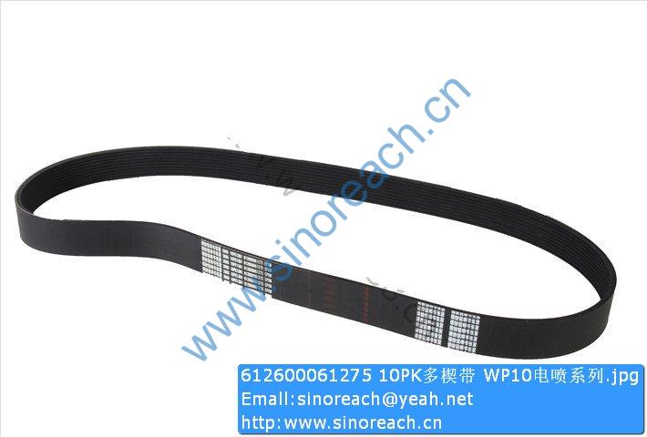 612600061275 10PK多楔带 WP10电喷系列