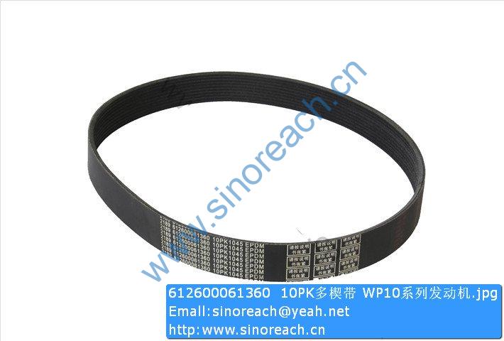 612600061360 10PK多楔带 WP10系列发动机