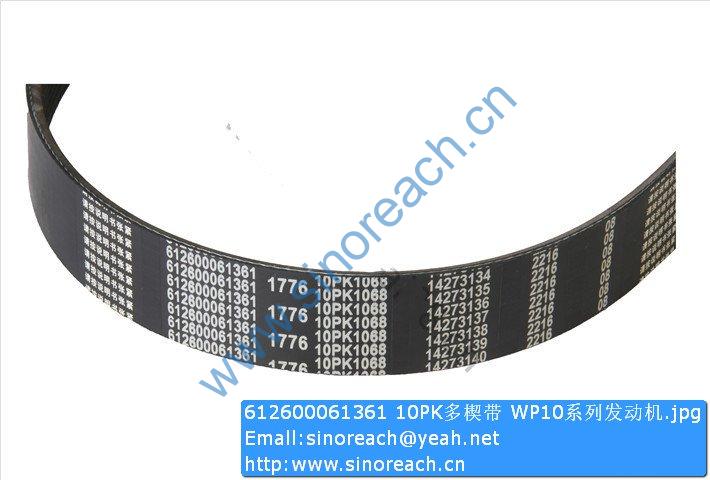 612600061361 10PK多楔带 WP10系列发动机