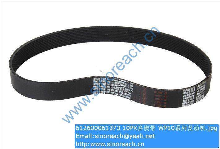612600061373 10PK多楔带 WP10系列发动机