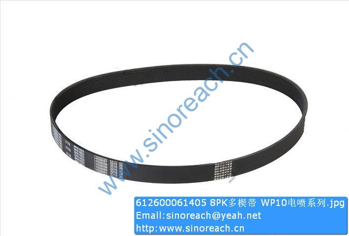 612600061405 8PK多楔带 WP10电喷系列