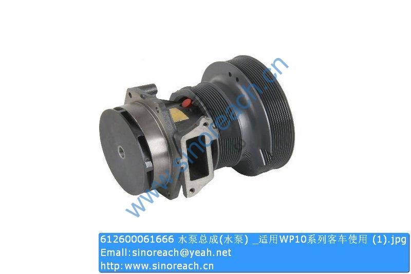 612600061666 水泵总成(水泵) _适用WP10系列客车使用 (1)