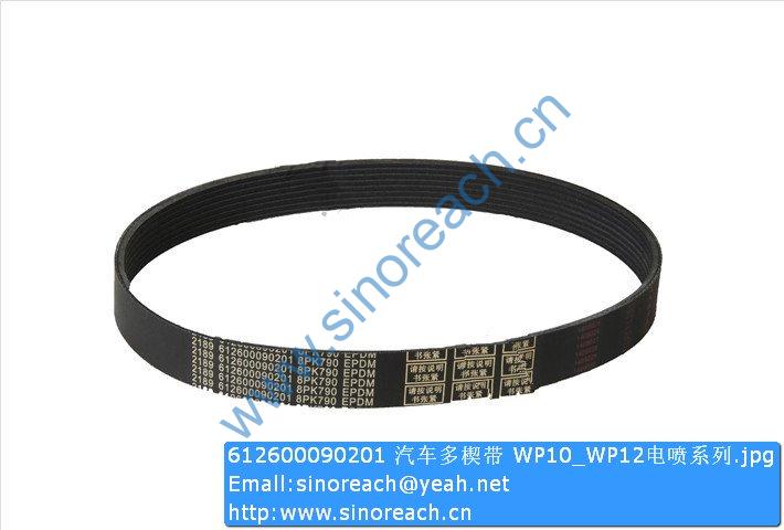 612600090201 汽车多楔带 WP10_WP12电喷系列