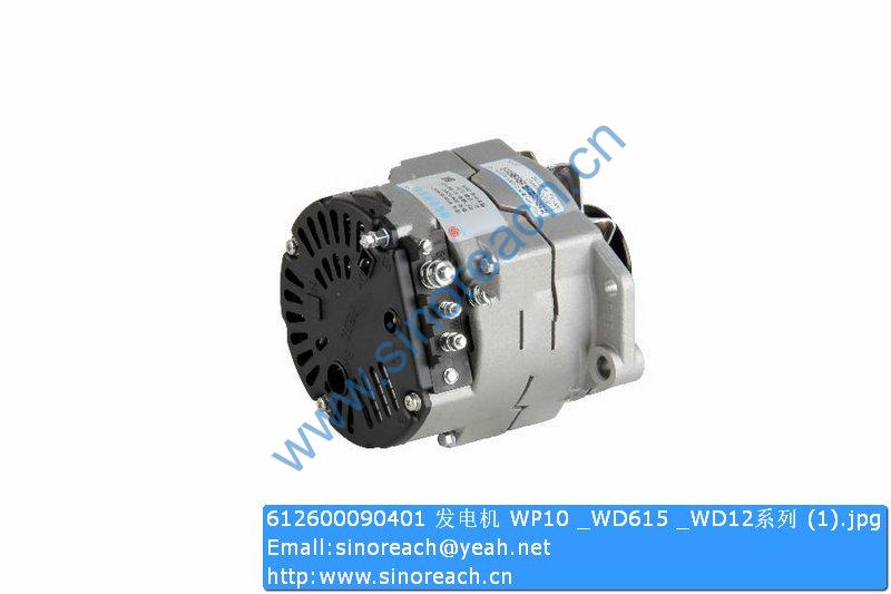 612600090401 发电机 WP10 _WD615 _WD12系列 (1)