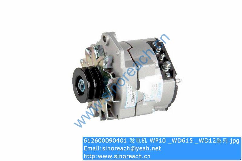 612600090401 发电机 WP10 _WD615 _WD12系列