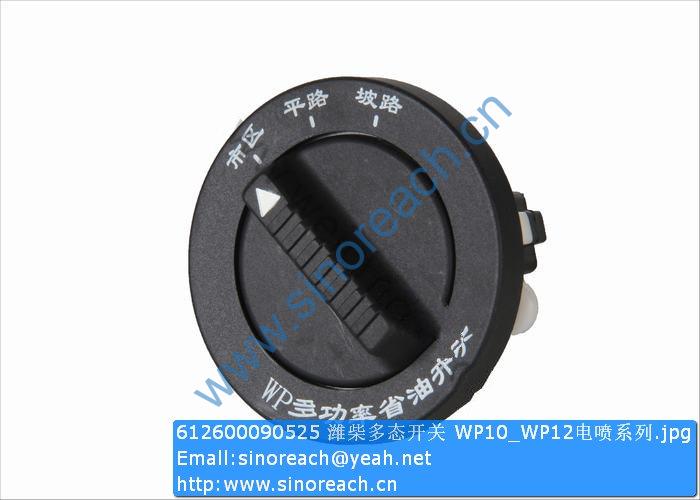 612600090525 潍柴多态开关 WP10_WP12电喷系列