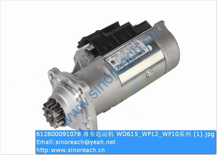 612600091078 潍柴起动机 WD615_WP12_WP10系列 (1)