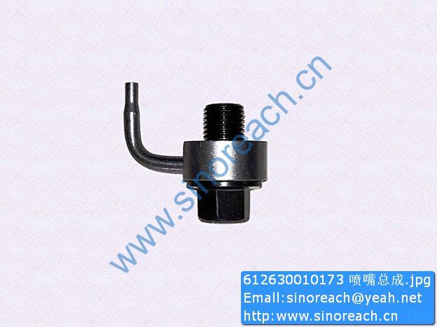 612630010173 喷嘴总成