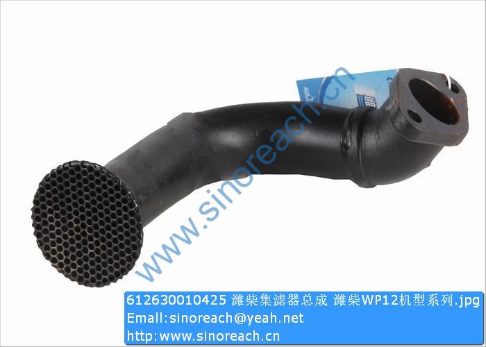 612630010425 潍柴集滤器总成 潍柴WP12机型系列