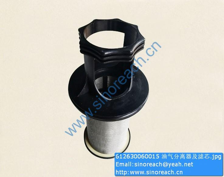 612630060015 油气分离器及滤芯