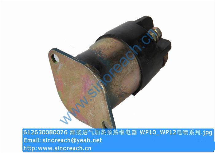 612630080076 潍柴进气加热预热继电器 WP10_WP12电喷系列