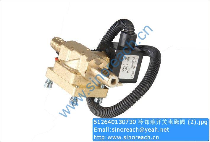 612640130730 冷却液开关电磁阀 (2)