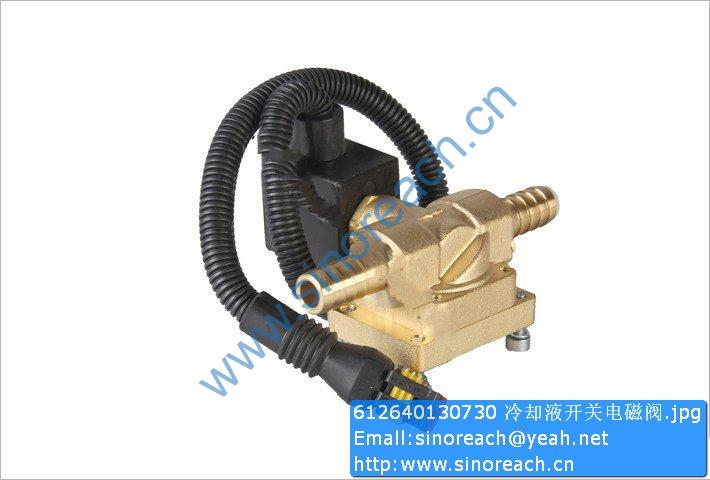 612640130730 冷却液开关电磁阀