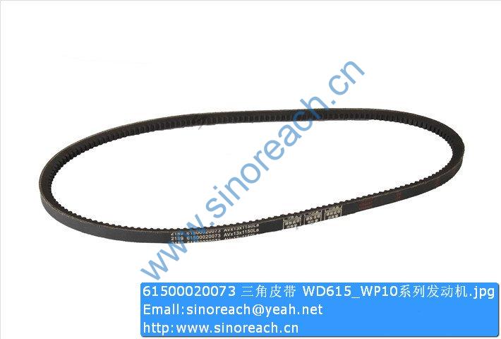 61500020073 三角皮带 WD615_WP10系列发动机