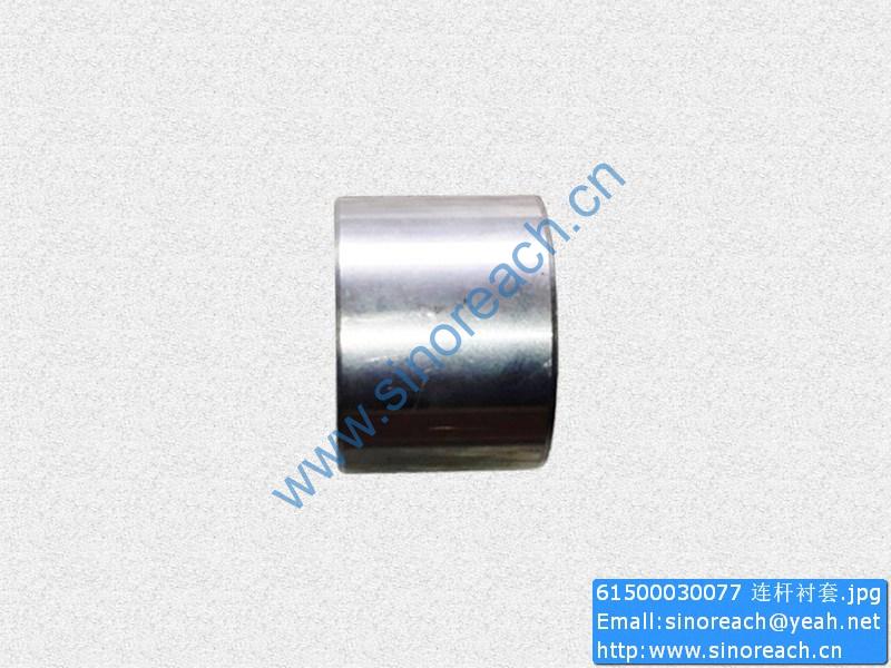 61500030077 连杆衬套