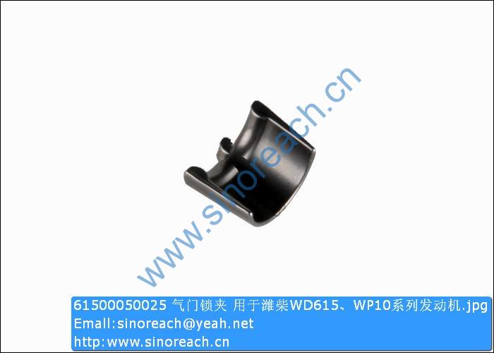 61500050025 气门锁夹 用于潍柴WD615、WP10系列发动机