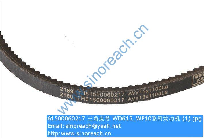 61500060217 三角皮带 WD615_WP10系列发动机 (1)