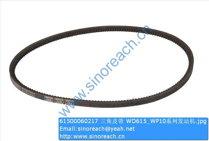 61500060217 三角皮带 WD615_WP10系列发动机