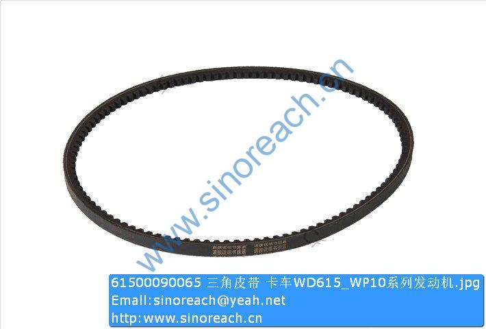 61500090065 三角皮带 卡车WD615_WP10系列发动机