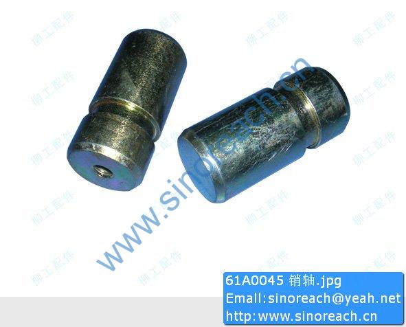 61A0045 销轴