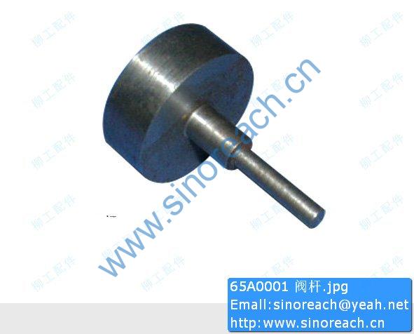 65A0001 阀杆