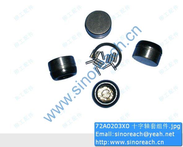 72A0203X0 十字轴套组件