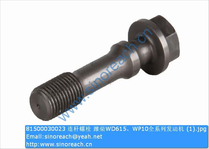 81500030023 连杆螺栓 潍柴WD615、WP10全系列发动机 (1)